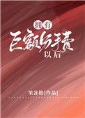 拥有巨额分手费以后盘搜搜