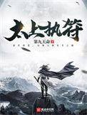 太上执符道缘最后怎么样了