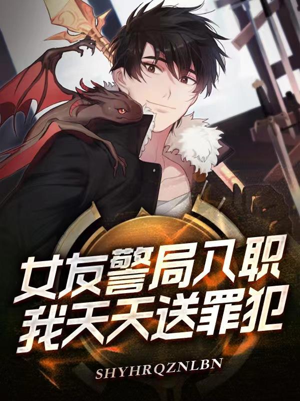 女朋友是公安局的什么体验