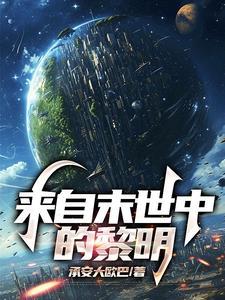 来自末世的除灵师格格党