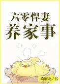 六零悍妻养家事格格党