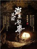 民国盗墓往事吴勉
