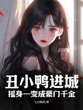 丑小鸭的集