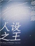 人设之王by娜可露露全文免费阅读