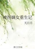被拐卖我重生了