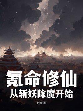 氪命修仙从斩妖除魔开始林净