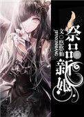 祭品新娘动漫全集观看