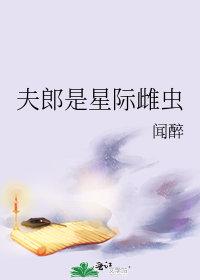 小夫郎星际