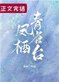 凤栖青雀台全文