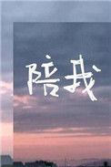 陪我过生日感谢的话