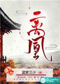 离凰蓝家三少讲的是什么故事
