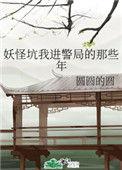 妖怪坑我进警局的那些年TXT笔趣阁