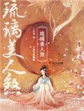 琉璃美人煞高清全集免费观看