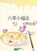 六零小福女番外