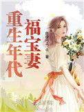 免费全本重生年代福宝妻