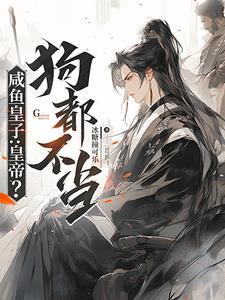 穿越咸鱼皇子