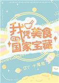 我凭美食成了国宝