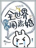 全世界盼我闹离婚长佩
