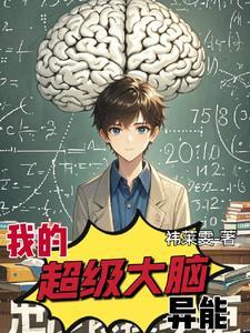 超级大脑全文免费阅读
