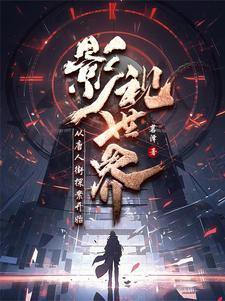 诸天万界之混迹诸天
