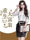 重生大富翁女主角几个