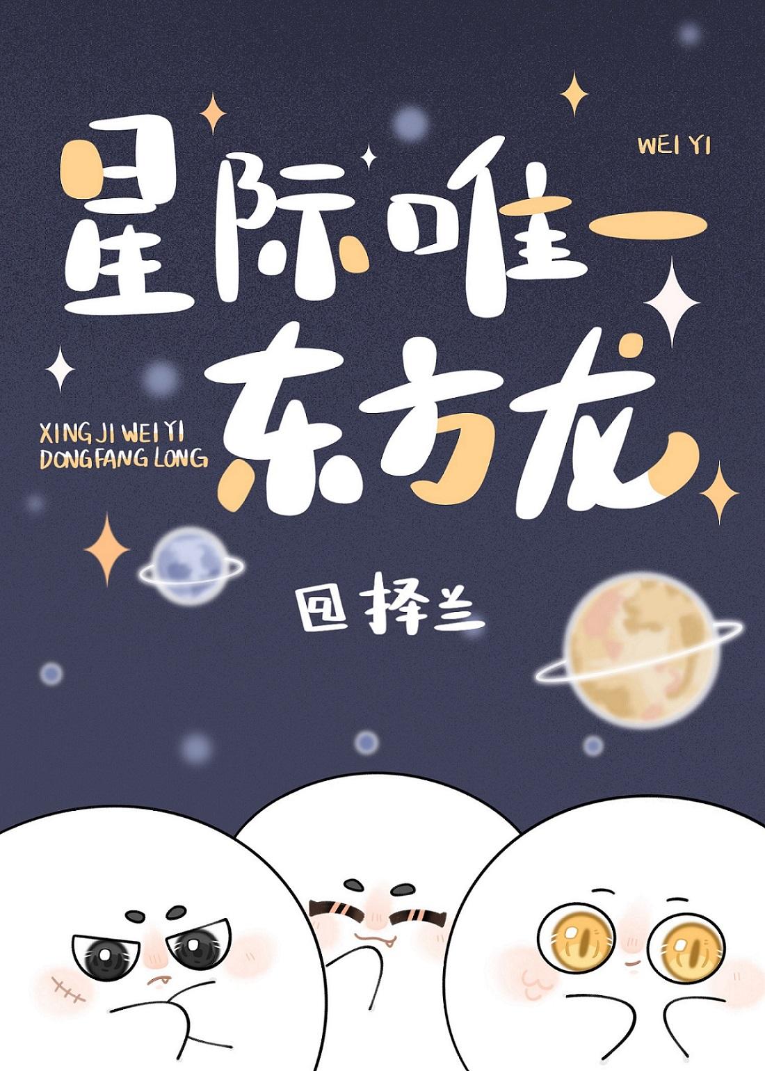 星际唯一东方龙晋江文学城电脑版