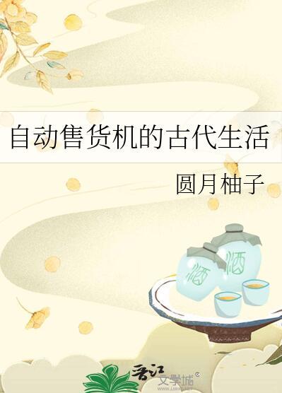 自动售货机的古代生活161