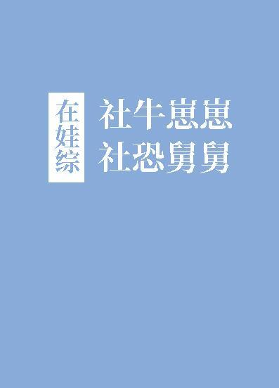 社牛崽崽和社恐舅舅在娃综全文免费阅读