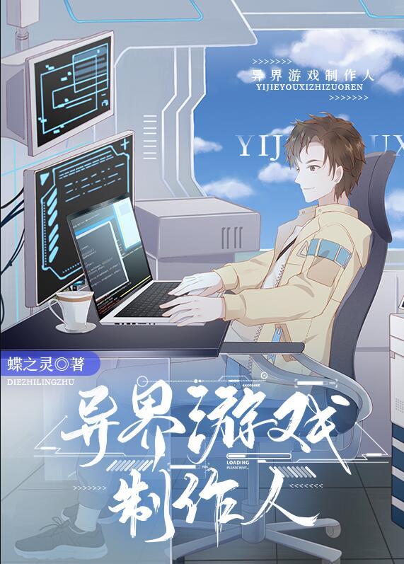 异界游戏制作人简介