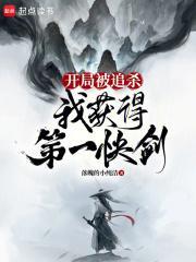 开局被前女友追杀