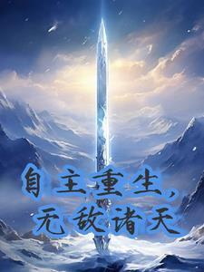 主角穿越诸天无敌完结