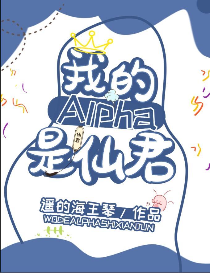 我的alphaby日千引格格党