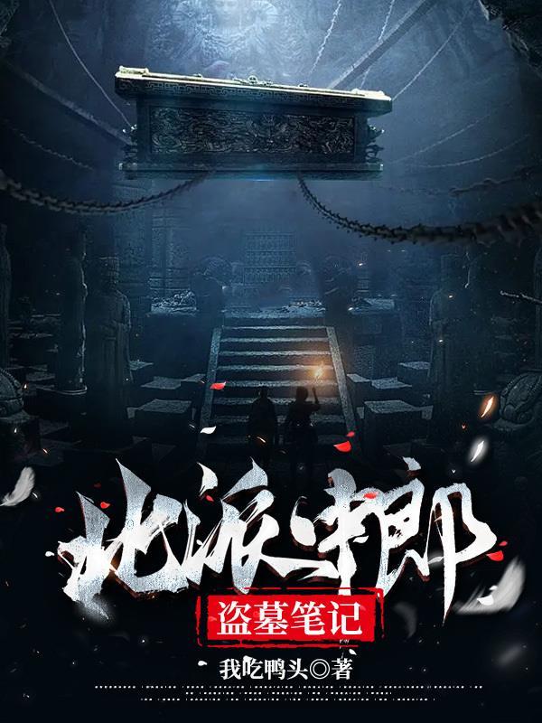 北派盗墓笔记免费