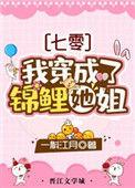 我穿成锦鲤她组