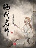绝代名师百科