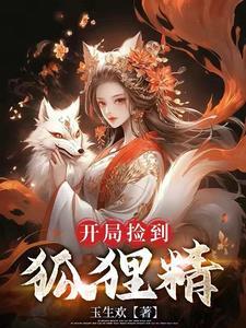 捡到一只狐狸