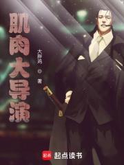 肌肉大导演范冰冰
