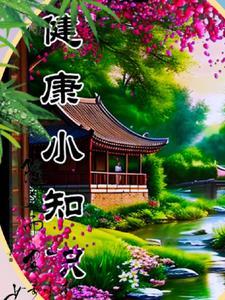 每日一则养生小常识