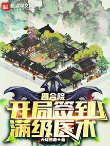 四合院开局满级中医