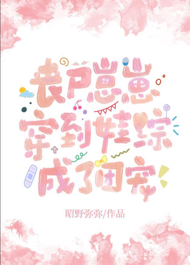 丧尸幼崽靠凶萌爆红娱乐圈免费