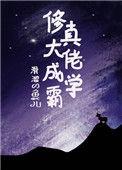 修真大佬当农民的萧云免费阅读