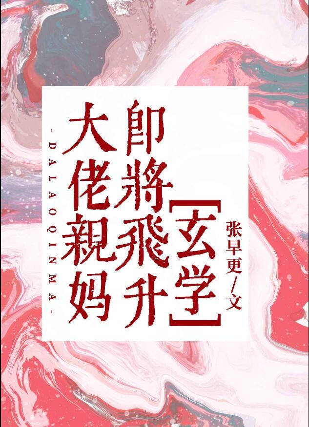 大佬你亲妈又黑化了