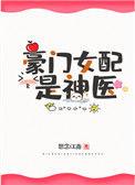 豪门女配是神医好看吗