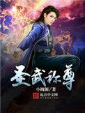 圣武称尊TXT完整版