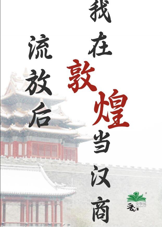 流放后我在敦煌当汉商隋文安结局是什么