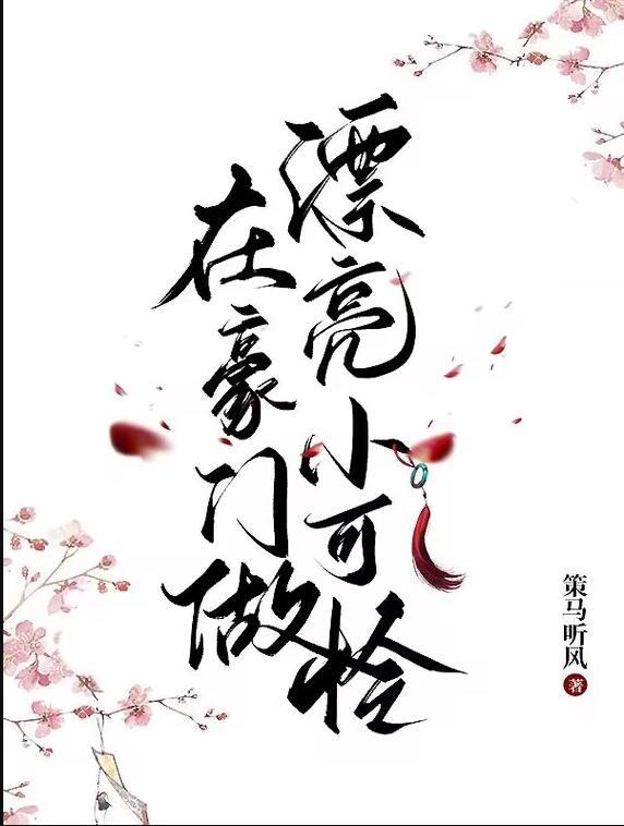 在豪门做漂亮小可怜 笔趣阁