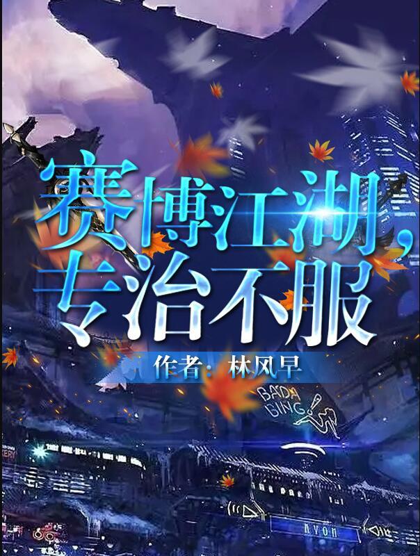 赛博江湖专治不服林风早