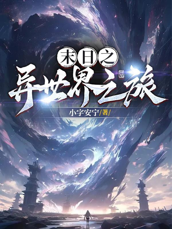 末世之旅百度百科
