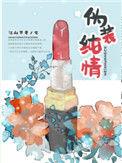 伪装纯情19楼