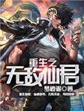 重生之无敌仙君TXT